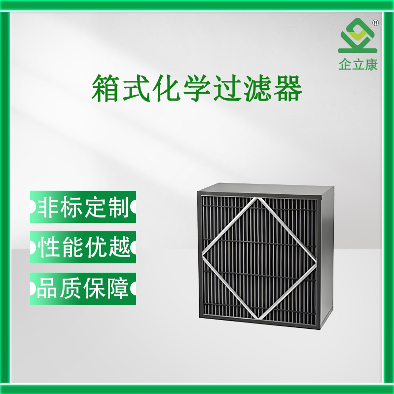 化學過濾器