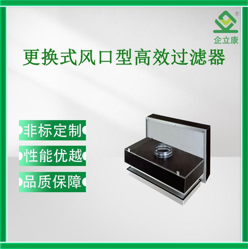 更換式風(fēng)口型高效過(guò)濾器