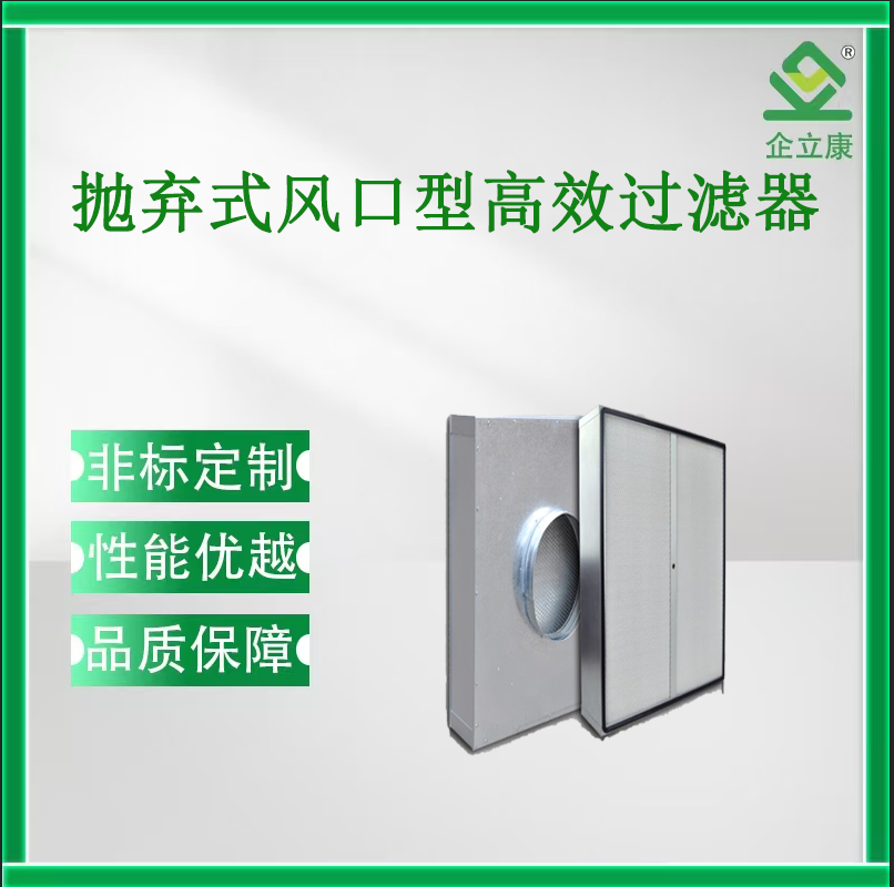 拋棄式風(fēng)口型高效過(guò)濾器