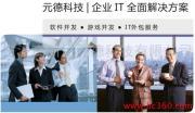 寧波高新區元德科技 打造專業的軟件與網站IT服務外包解決方案